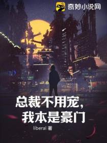 总裁不用宠,我本是豪门