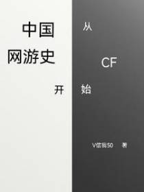 中国网游史从CF开始