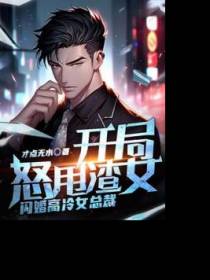 开局怒甩渣女，闪婚高冷女总裁