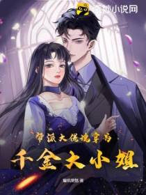 帮派大佬魂穿为千金大小姐