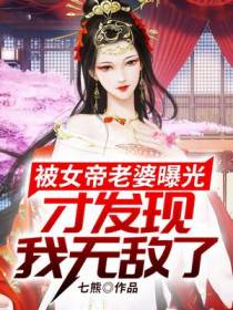 被女帝老婆曝光,才发现我无敌了