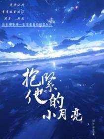 抱紧他的小月亮