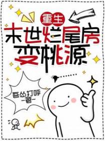 重生末世烂尾房变桃源