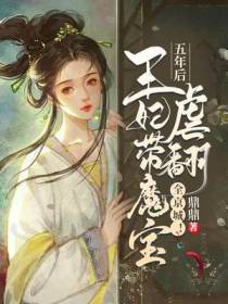 五年后王妃带魔宝虐翻全京城！