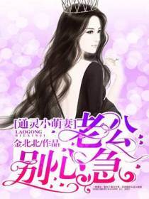 通灵小萌妻：老公,别心急