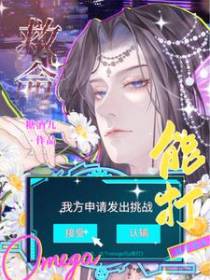 救命,这个Omega比A能打