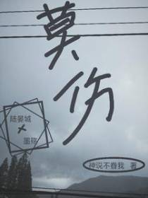 莫伤