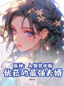 原神：入赘劳伦斯,优菈的最强夫婿！