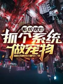 系统摆烂,抓个系统做宠物