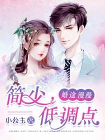 婚途漫漫：简少,低调点