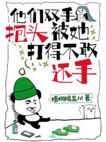 他们双手抱头,被她打得不敢还手