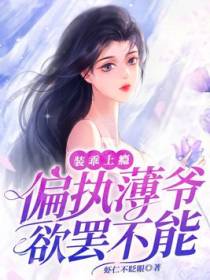 装乖上瘾，偏执薄爷欲罢不能