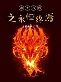 完美世界之永恒终焉