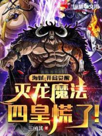 海贼：开局觉醒灭龙魔法，四皇慌了！