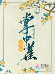 惊！疯批奸臣被娇软美人亲懵了