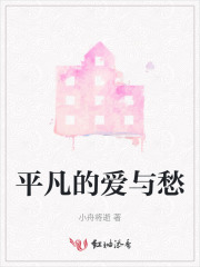 平凡的爱与愁