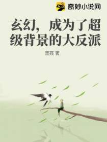 玄幻，成为了超级背景的大反派