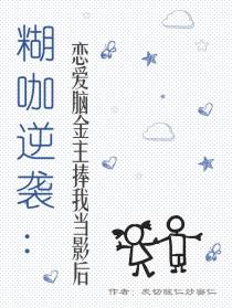 糊咖逆袭：恋爱脑金主捧我当影后