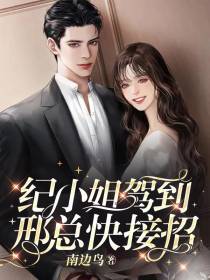 纪小姐驾到，邢总快接招