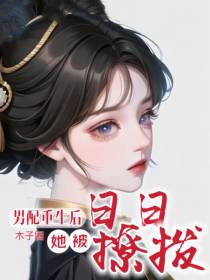 男配重生后，她被日日撩拨
