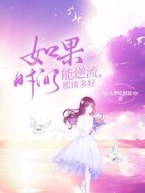 如果时间能逆流，那该多好
