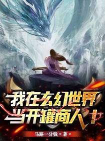 我在玄幻世界当开罐商人！