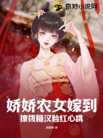 娇娇农女嫁到，撩拨糙汉脸红心跳