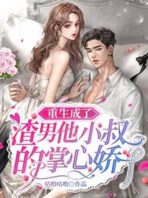 重生成了渣男他小叔的掌心娇