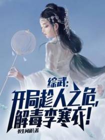 综武：开局趁人之危，解毒李寒衣！