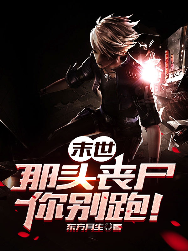 末世：那头丧尸你别跑！
