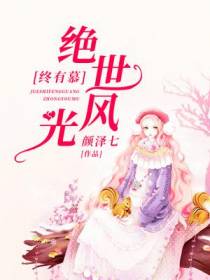 绝世风光终有慕