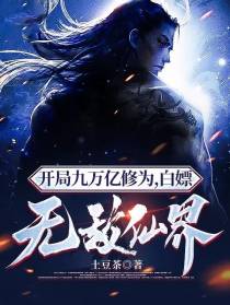 开局九万亿修为，白嫖无敌仙界