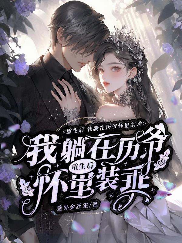 重生后，我躺在历爷怀里装乖