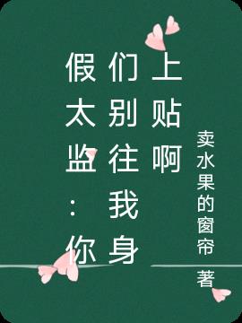假太监：你们别往我身上贴啊
