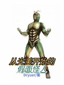 从光美开始的假面怪人