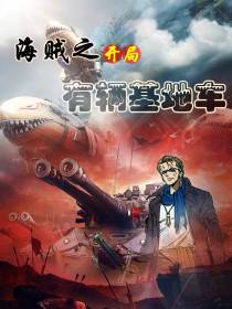 海贼之开局有辆基地车