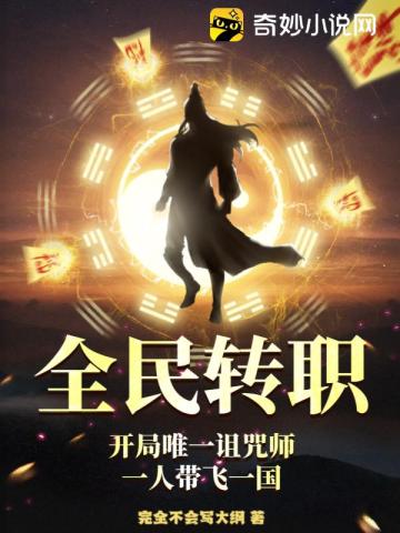 全民转职：开局唯一诅咒师，一人带飞一国