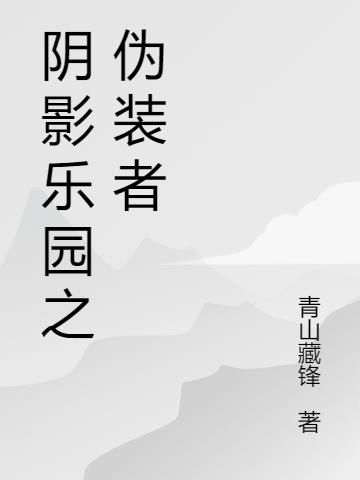 阴影乐园之伪装者