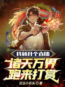 我就开个直播，诸天万界跑来打赏
