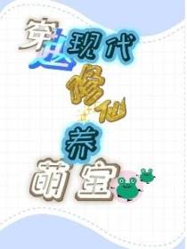 穿越现代修仙养萌宝