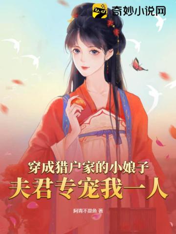 穿成猎户家的小娘子，夫君专宠我一人