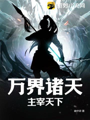 万界诸天，主宰天下！