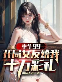 重生99，开局女友给我十万彩礼
