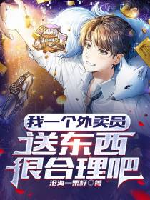 我一个外卖员送东西很合理吧