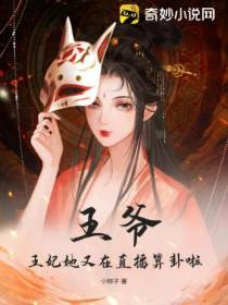 王爷！王妃她又在直播算卦啦！