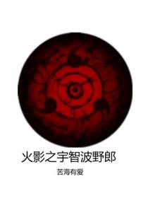 忍界之宇智波野郎