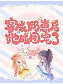 穿成奶崽后,她成团宠了