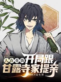 人在花街，开局跟甘露寺家提亲