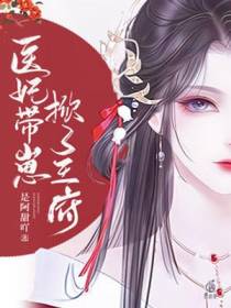 被剖腹取子后,医妃带崽掀了王府