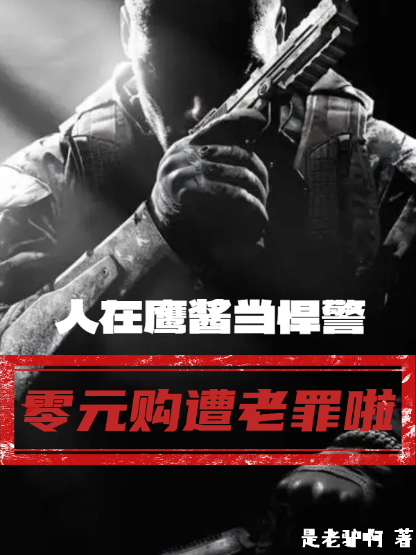 人在鹰酱当悍警，零元购遭老罪了